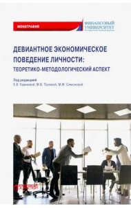 Девиантное экономическое поведение личности. Теоретико-методологический аспект