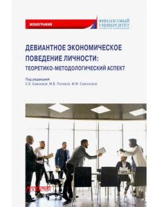 Девиантное экономическое поведение личности. Теоретико-методологический аспект