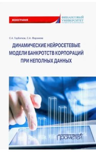 Динамические нейросетевые модели банкротств корпораций при неполных данных