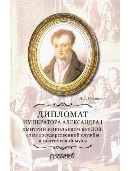 Дипломат императора Александра I Дмитрий Николаевич Блудов. Союз государственной службы