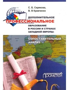 Дополнительное профессиональное образование в России и странах Западной Европы. Монография