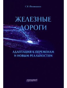 Железные дороги. Адаптация к переменам и новым реальностям Железные дороги. Адаптация к переменам и новым реальностям