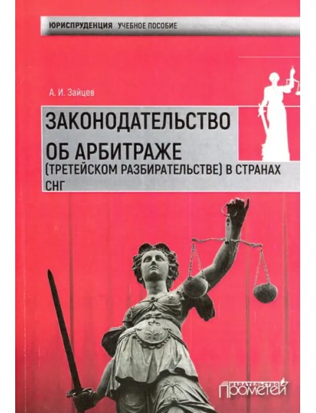 Законодательство об арбитраже (третейском разбирательстве) в странах СНГ. Учебное пособие