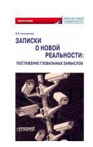 Записки о новой реальности. Постижение глобальных замыслов. Монография