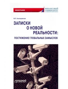 Записки о новой реальности. Постижение глобальных замыслов. Монография Записки о новой реальности. Постижение глобальных замыслов. Монография