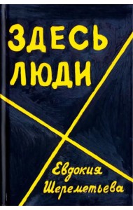Здесь люди. Дневник