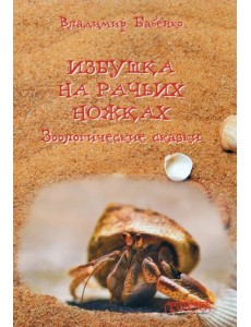 Избушка на рачьих ножках (Зоологические сказки) Избушка на рачьих ножках (Зоологические сказки)