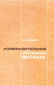 Изобразительное построение фильма. Теория и практика операторского мастерства