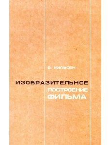 Изобразительное построение фильма. Теория и практика операторского мастерства