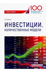 Инвестиции. Количественные модели. Учебное пособие