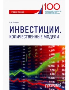 Инвестиции. Количественные модели. Учебное пособие Инвестиции. Количественные модели. Учебное пособие