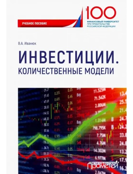 Инвестиции. Количественные модели. Учебное пособие