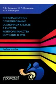 Инновационное проектирование оценочных средств в системе контроля качества обучения в вузе