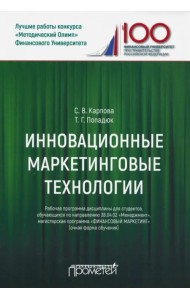 Инновационные маркетинговые технологии для студентов, обучающихся по направлению подготовки 38.04.02