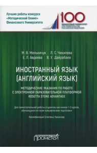 Иностранный язык. Английский язык. Методические указания по работе с электронной образовательной...