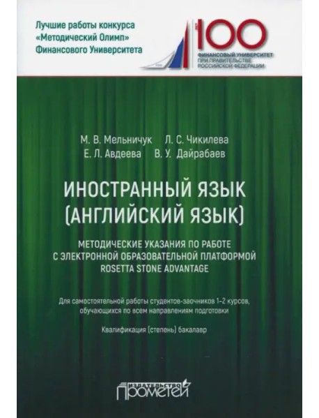 Иностранный язык. Английский язык. Методические указания по работе с электронной образовательной...