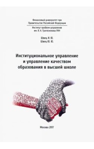 Институциональное управление и управление качеством образования в школе высшей школе