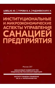 Институциональные и микроэкономические аспекты управление санацией предприятия