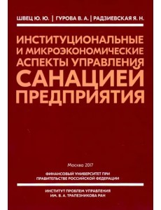 Институциональные и микроэкономические аспекты управление санацией предприятия Институциональные и микроэкономические аспекты управление санацией предприятия