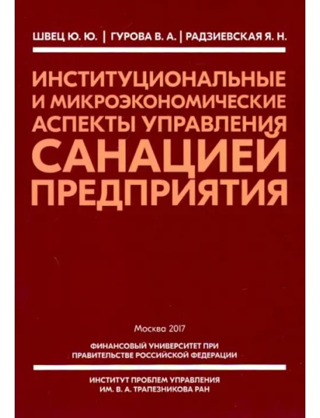 Институциональные и микроэкономические аспекты управление санацией предприятия