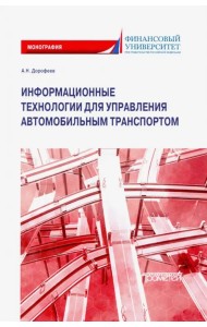 Информационные технологии для управления автомобильным транспортом. Монография