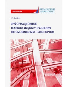 Информационные технологии для управления автомобильным транспортом. Монография Информационные технологии для управления автомобильным транспортом. Монография