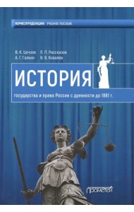 История государства и права России с древности до 1861 года. Учебное пособие
