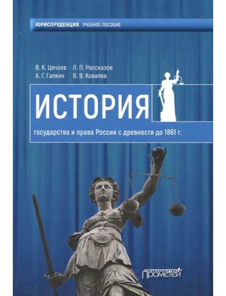 История государства и права России с древности до 1861 года. Учебное пособие