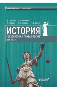 История государства и права России 1861-1917 гг. Учебное пособие