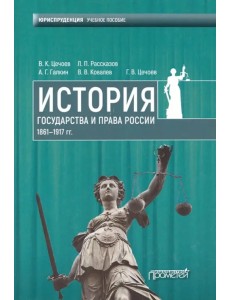 История государства и права России 1861-1917 гг. Учебное пособие