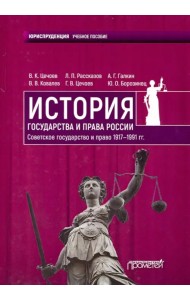 История государства и права России. Советское государство и право 1917-1991 гг. Учебное пособие