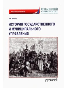 История государственного и муниципального управления. Учебное пособие