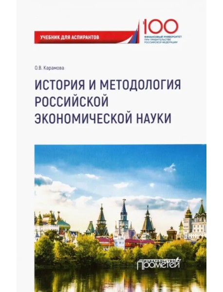 История и методология российской экономической науки. Учебник для аспирантов