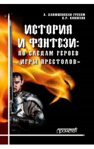 История и фэнтези. По следам героев Игры Престолов