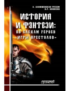 История и фэнтези. По следам героев Игры Престолов История и фэнтези. По следам героев Игры Престолов