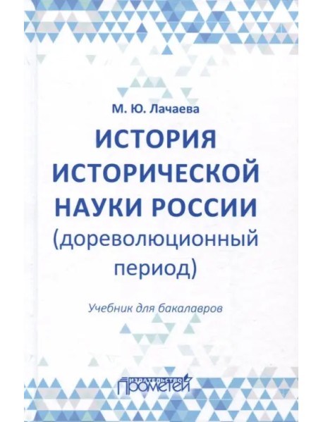 История исторической науки России (дореволюционный период). Учебник для бакалавров