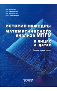 История кафедры математического анализа МПГУ в лицах и датах. Исторический очерк