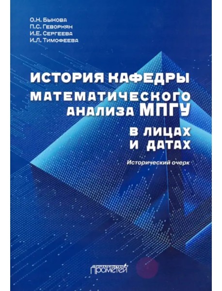 История кафедры математического анализа МПГУ в лицах и датах. Исторический очерк