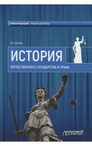 История отечественного государства и права