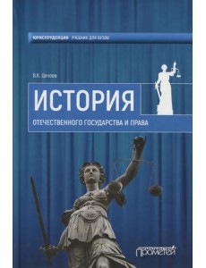 История отечественного государства и права