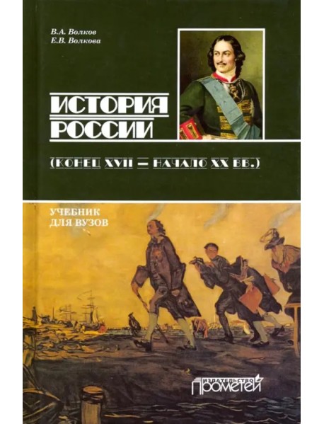 История России. Конец XVII - начало ХХ вв. Учебник для бакалавриата