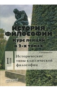 История философии. Курс лекций в 2-х томах. Том 1. Исторические типы классической философии