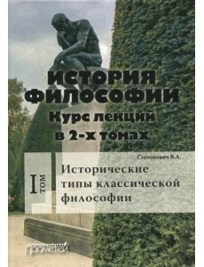История философии. Курс лекций в 2-х томах. Том 1. Исторические типы классической философии История философии. Курс лекций в 2-х томах. Том 1. Исторические типы классической философии
