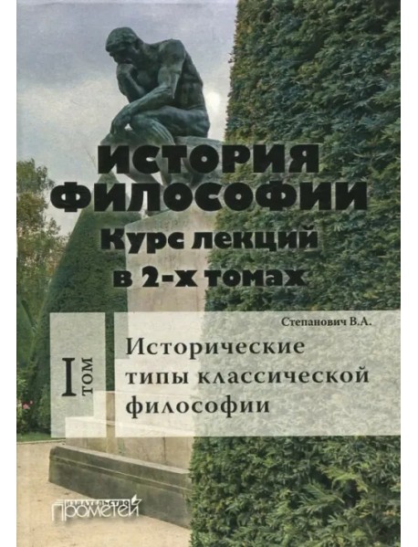 История философии. Курс лекций в 2-х томах. Том 1. Исторические типы классической философии