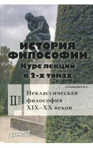 История философии. Курс лекций в 2-х томах. Том 2. Исторические типы неклассическая философия
