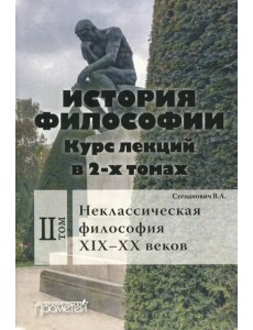 История философии. Курс лекций в 2-х томах. Том 2. Исторические типы неклассическая философия История философии. Курс лекций в 2-х томах. Том 2. Исторические типы неклассическая философия