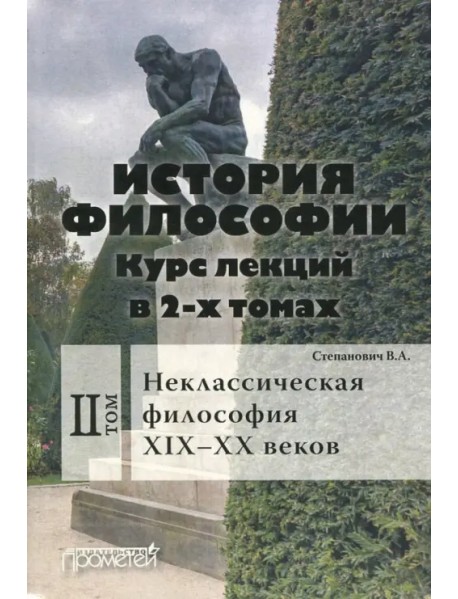 История философии. Курс лекций в 2-х томах. Том 2. Исторические типы неклассическая философия