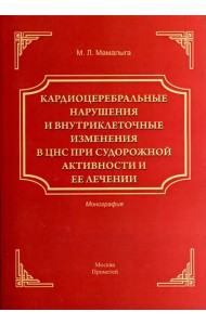 Кардиоцеребральные нарушения и внутриклеточные изменения в ЦНС при судорожной активности и ее лечен.