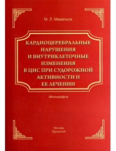 Кардиоцеребральные нарушения и внутриклеточные изменения в ЦНС при судорожной активности и ее лечен.