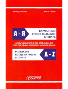 Карманный русско-польский словарь Карманный русско-польский словарь